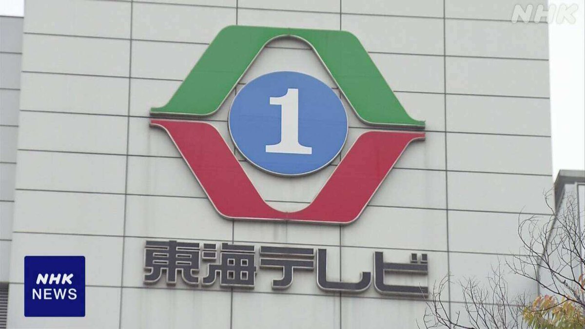 東海テレビ会長、セクハラ疑惑で調査へ