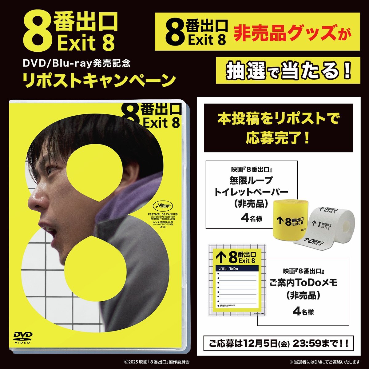 映画『8番出口』Blu-ray＆DVD発売決定！特典多数で予約開始