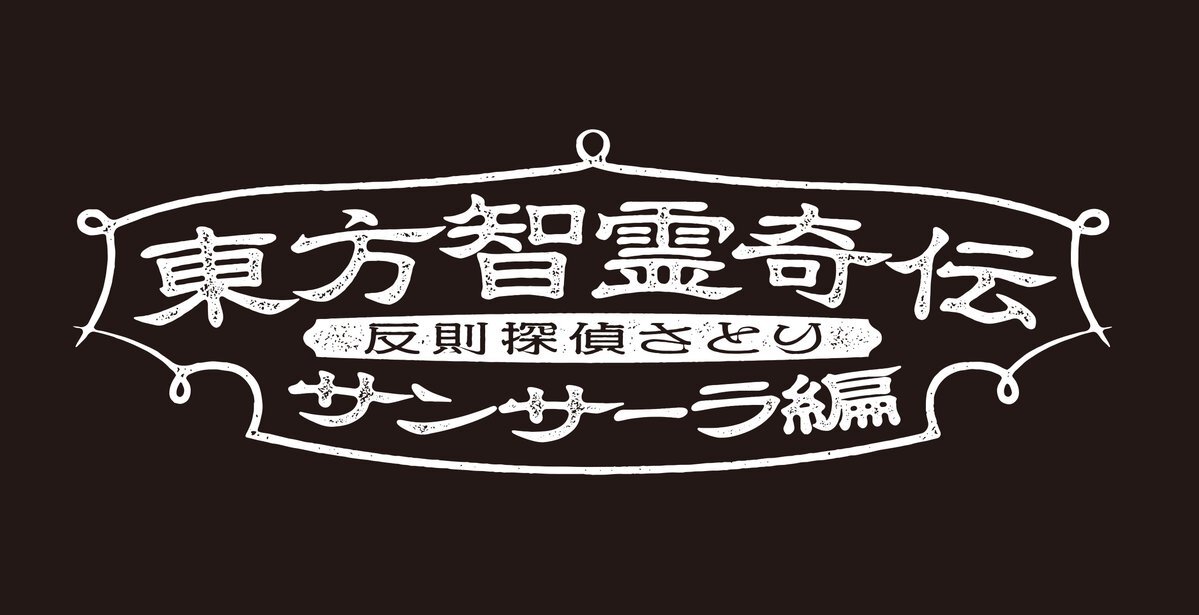 東方智霊奇伝、サンサーラ編で何が起きる？