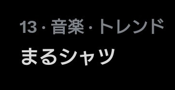 松田好花ANNX、まるシャツ＆巨大アクスタが話題に！