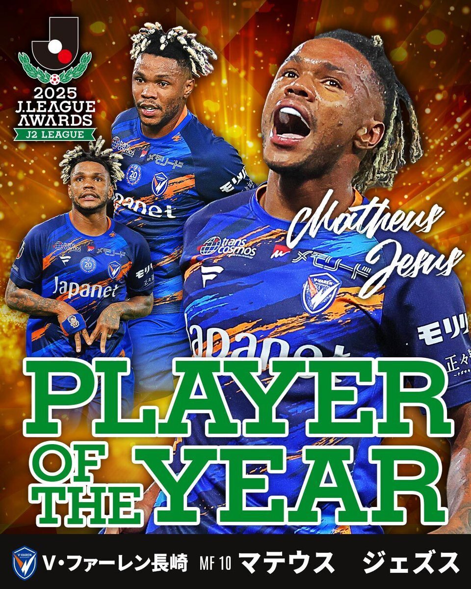 マテウス・ジェズス、J2MVP受賞にファン歓喜！J1での活躍期待