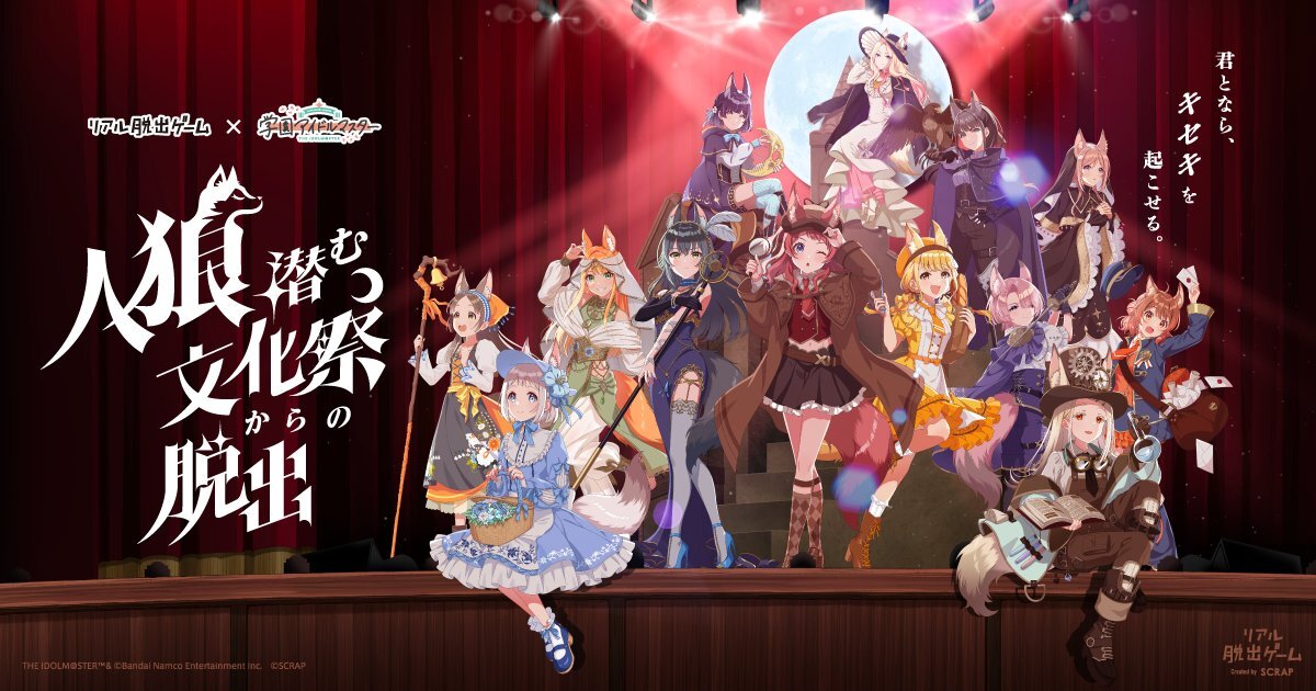 学園アイドルマスター、リアル脱出ゲームコラボ発表！ファン歓喜！ 