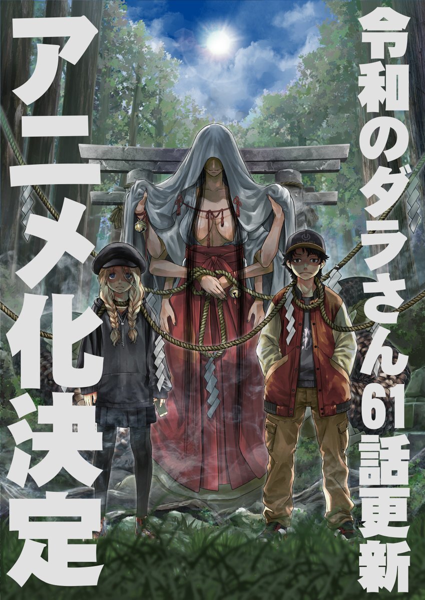 令和のダラさん、2026年TVアニメ化決定！ファン歓喜