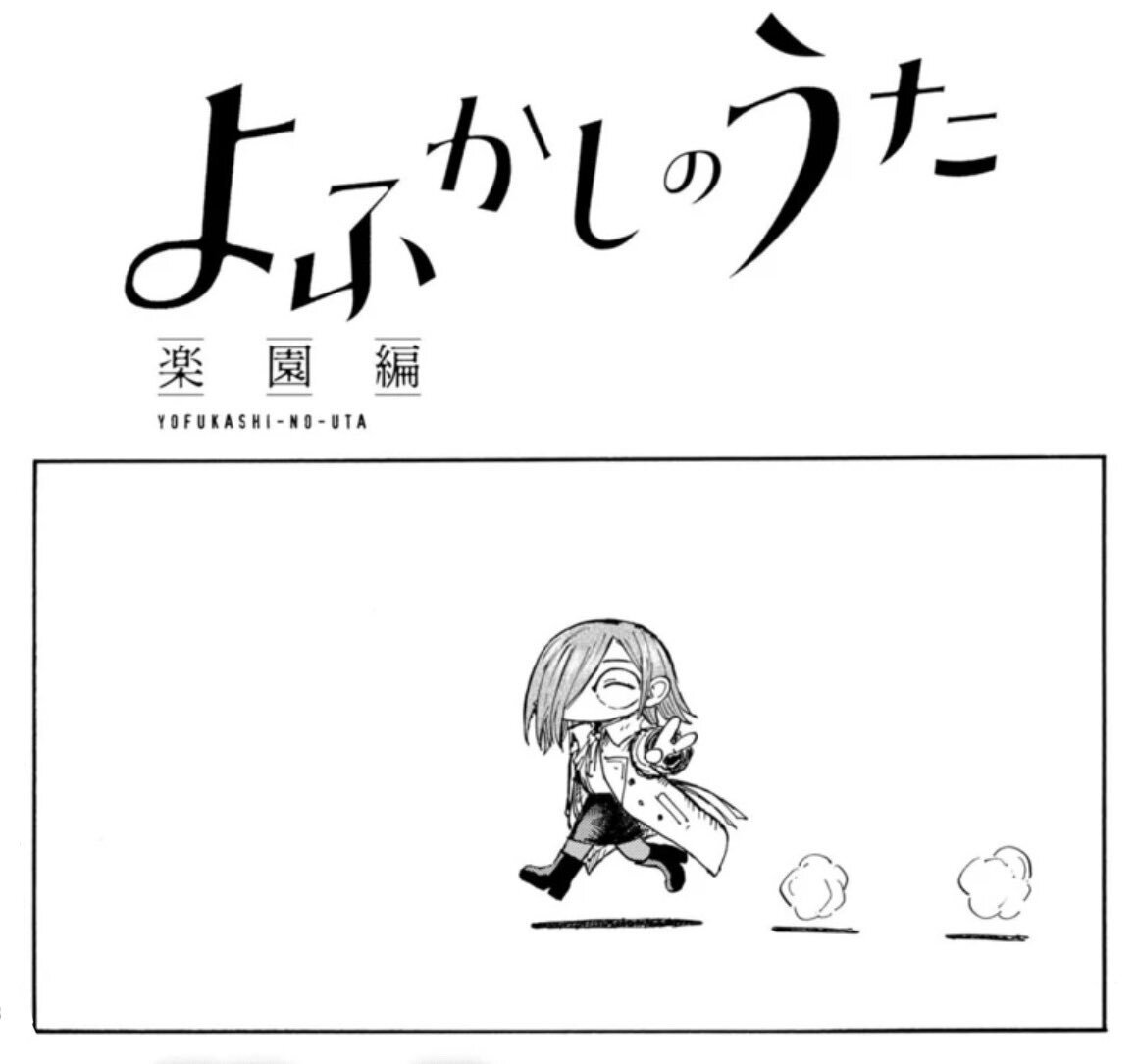 よふかしのうた 楽園編」のYahoo!リアルタイム検索 - X（旧