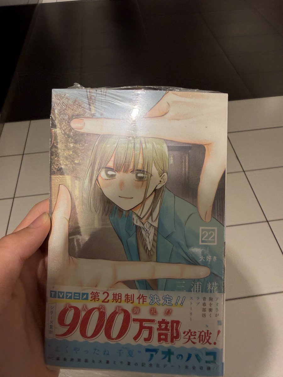 アオのハコ 22巻 特典」のYahoo!リアルタイム検索 - X（旧