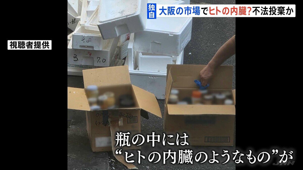 大阪市中央卸売市場でヒトの内臓のようなもの発見、捜査