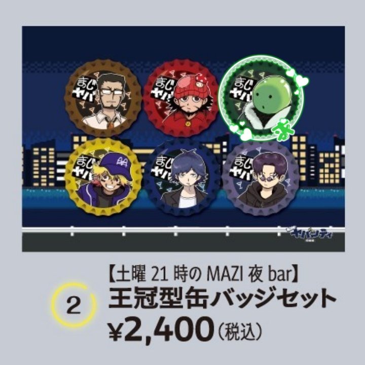 まじめにヤバシティ ニコニコ超会議 王冠型缶バッジ まじヤバ mzyb 土曜21時のMAZI夜bar】王冠型缶バッジセット – sheeta-shop