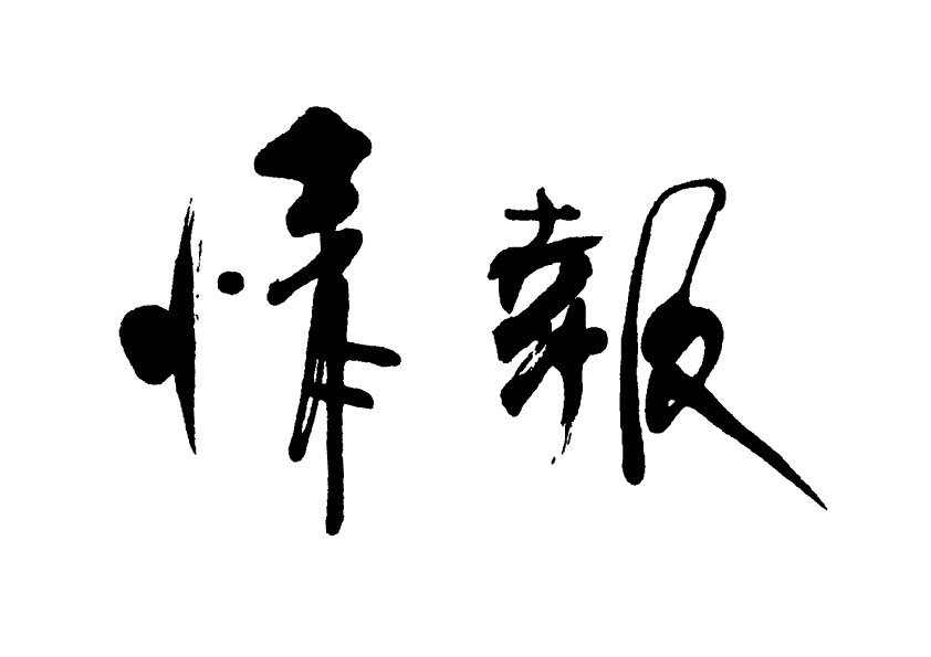 中国渡航自粛、経済損失試算1.7兆円に修正
