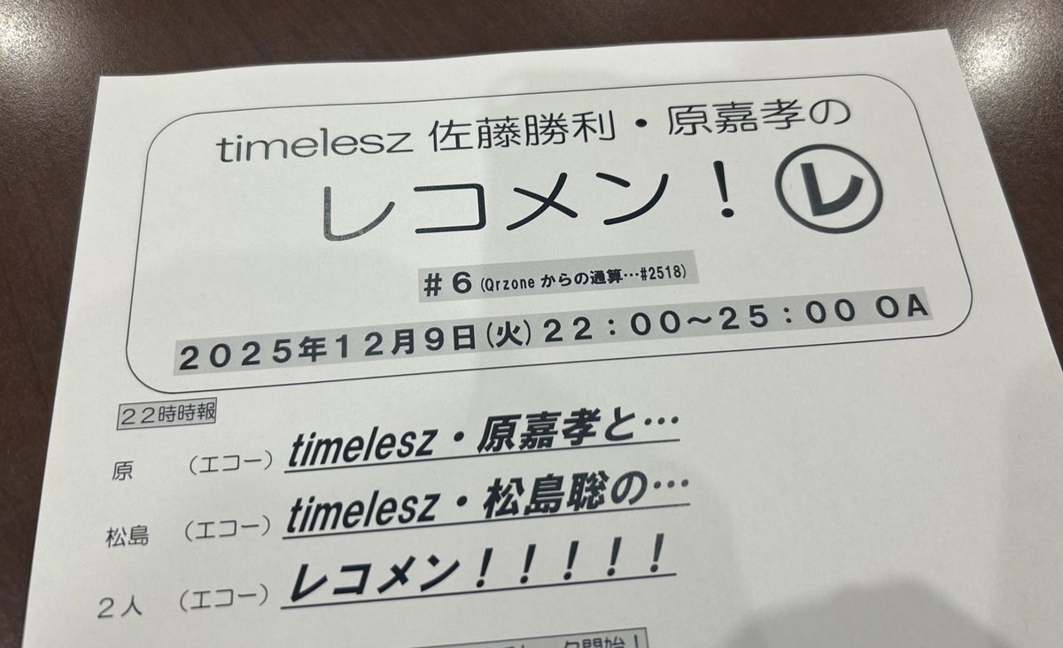 timelesz、レコメン！で原嘉孝のジングル審査員姿にファン歓喜！