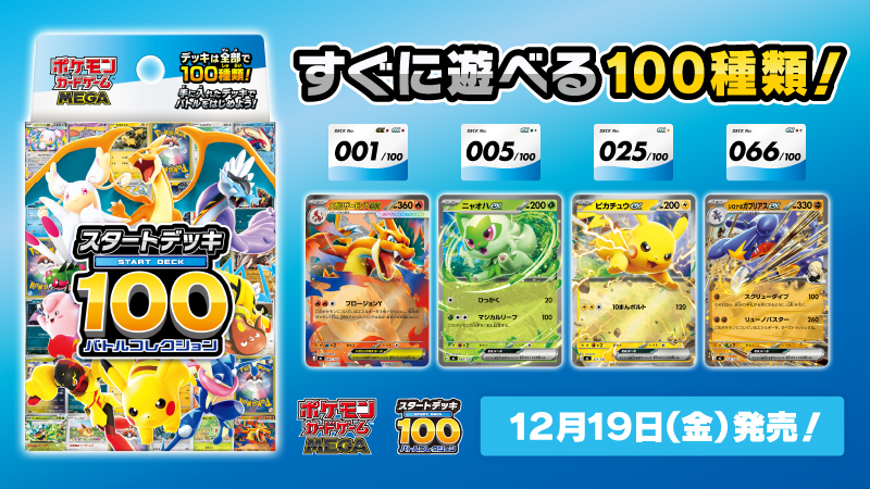 ポケモンカードの新商品「スタートデッキ100」は？