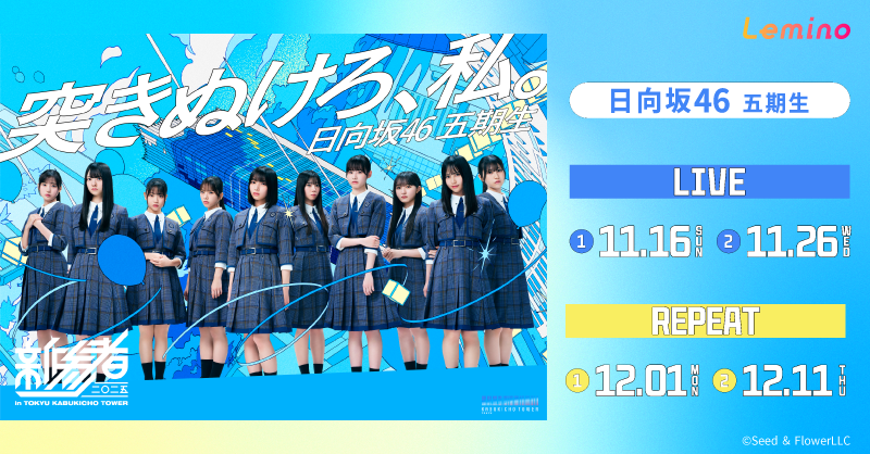 日向坂46五期生、新舞台「新参者 二〇二五」で熱演！