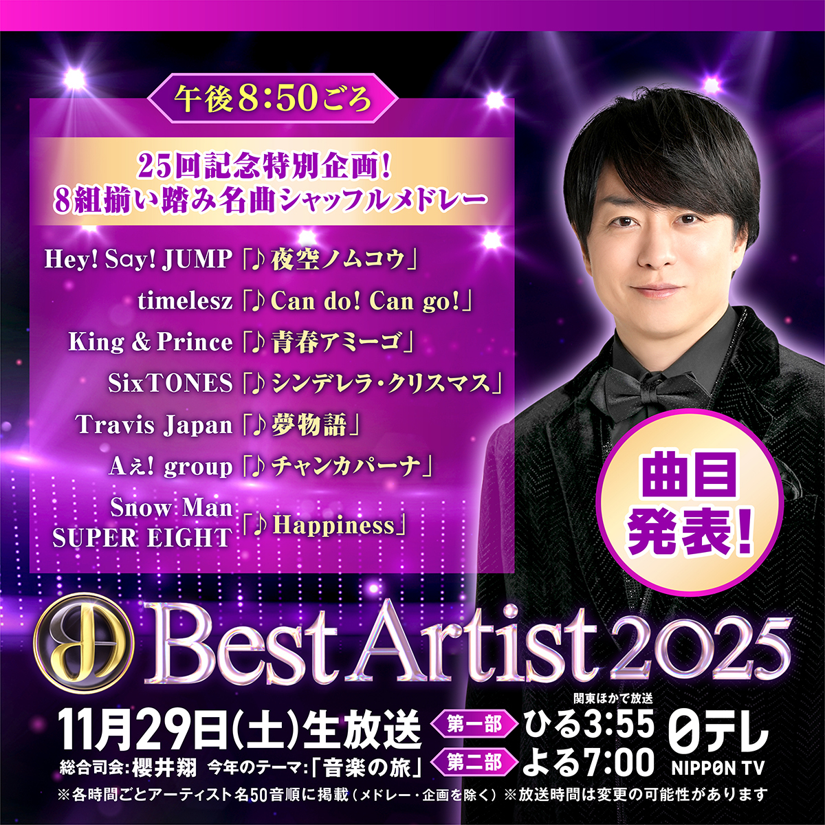 ベストアーティスト2025、シャッフルメドレーでSMAP、V6の名曲も！