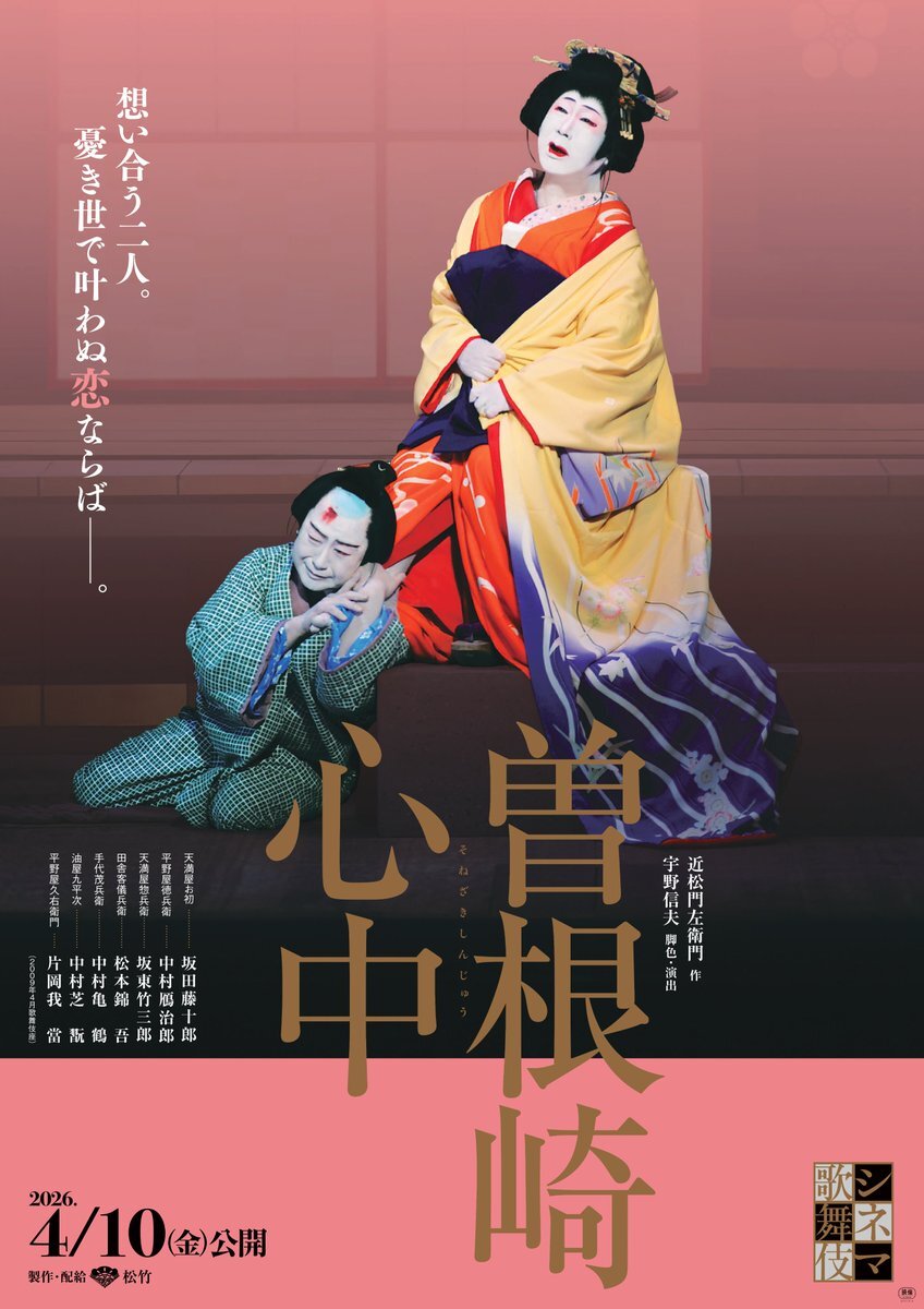 坂田藤十郎・中村鴈治郎の「曽根崎心中」がシネマ歌舞伎で公開決定！