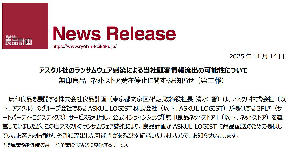 無印良品、顧客情報流出の可能性を発表