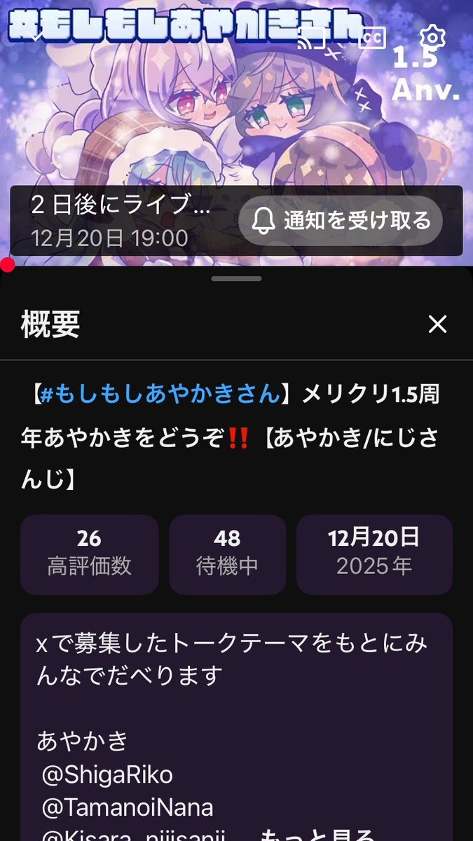 もしもしあやかき、1.5周年記念にファン歓喜！コラボ配信期待の声も