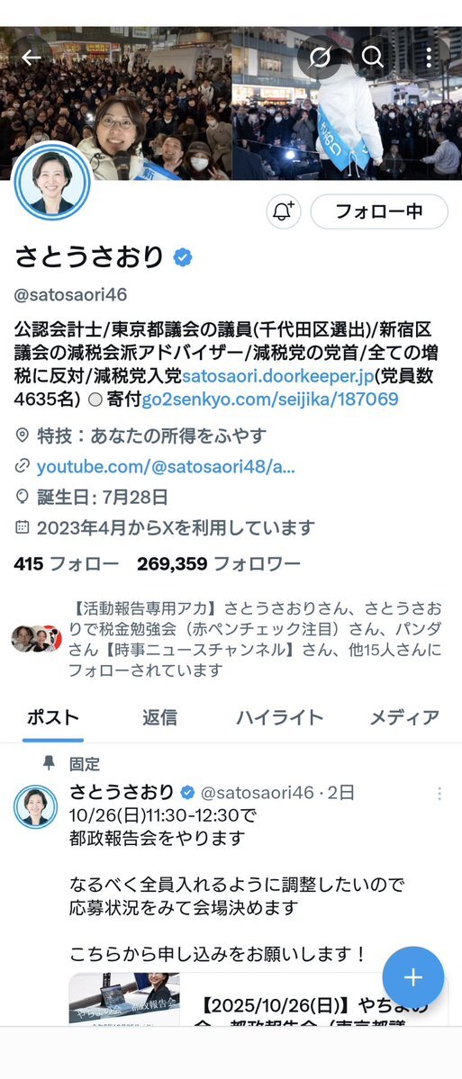 さとうさおり氏のXアカウント、ロックされる