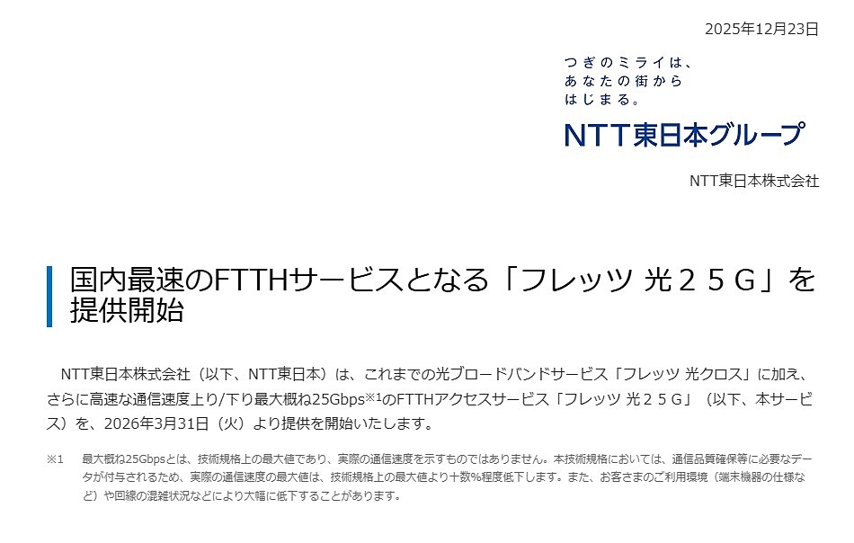 NTT東日本、2026年3月より25Gbps光回線「フレッツ 光25G」提供開始！