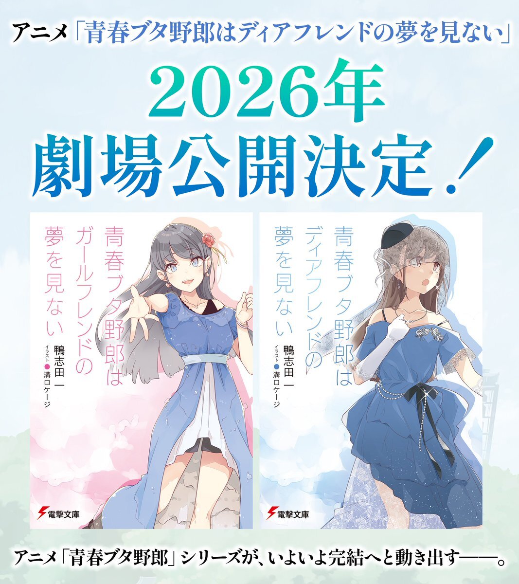 青春ブタ野郎　劇場版ポスター 青春ブタ野郎はおでかけシスターの夢を見ない」と小田急電鉄の