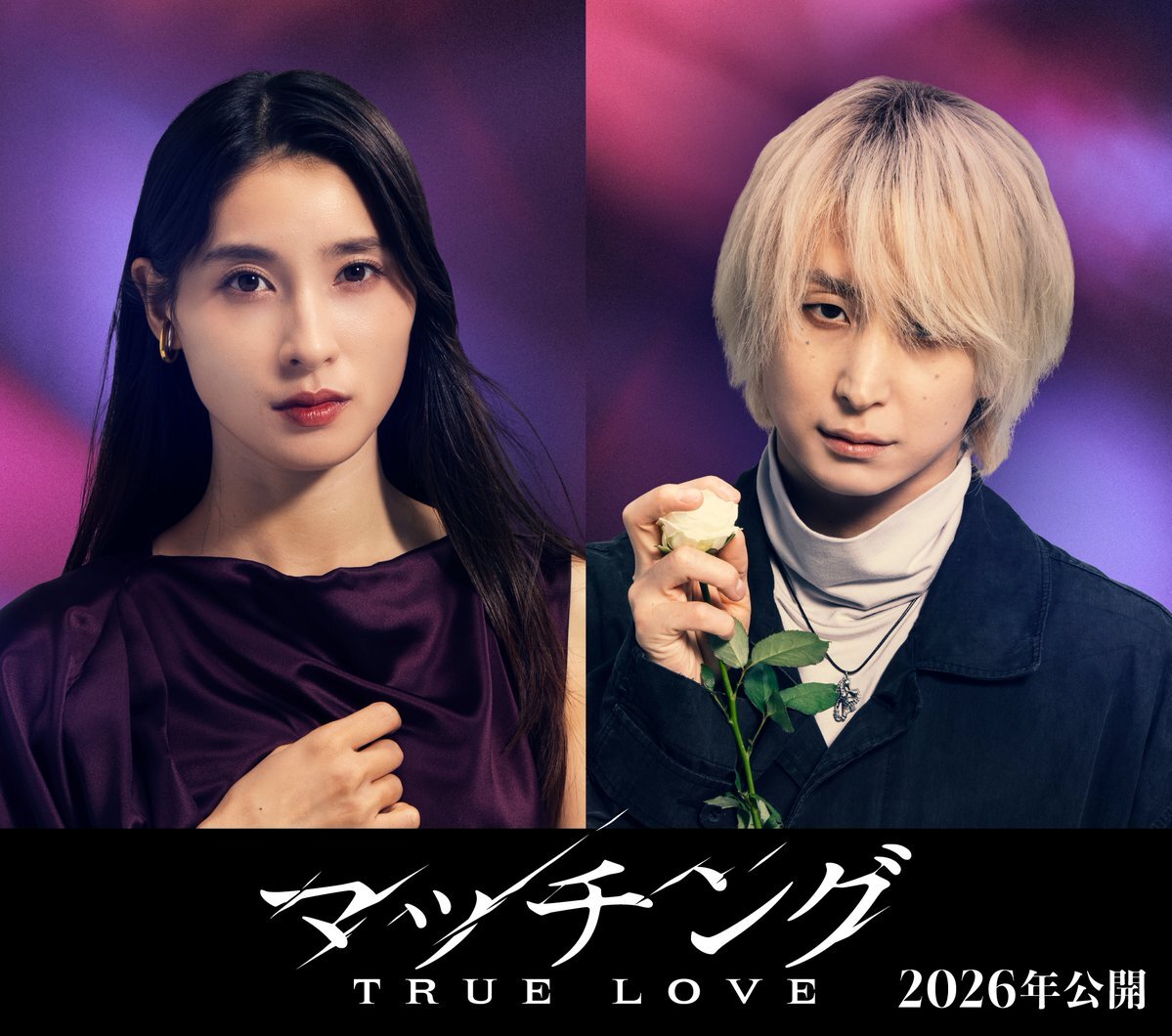 土屋太鳳＆佐久間大介！「マッチング TRUE LOVE」2026年公開決定！
