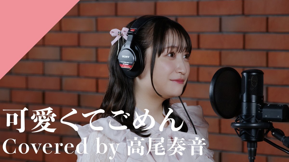 高尾奏音、CrosSingで「可愛くてごめん」配信開始！