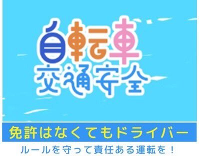 自転車交通違反、青切符導入で不安の声続出