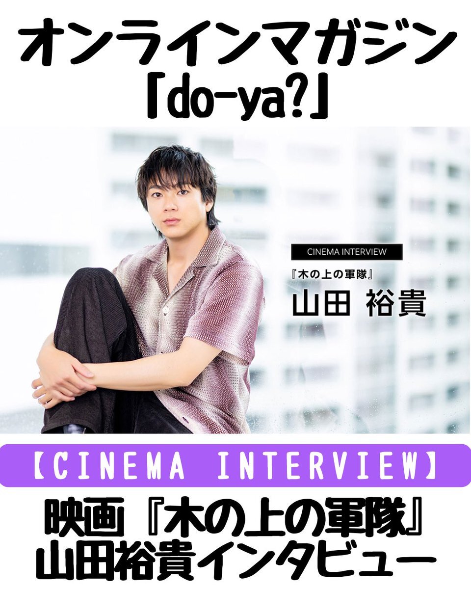 山田裕貴 インタビュー」のYahoo!リアルタイム検索 - X（旧