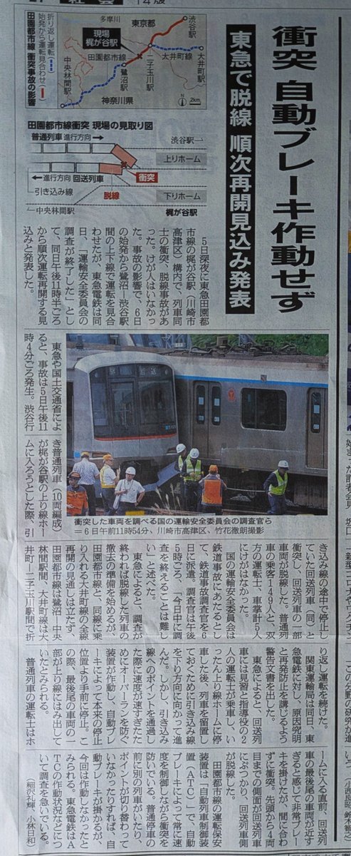 東急田園都市線、事故から運転再開