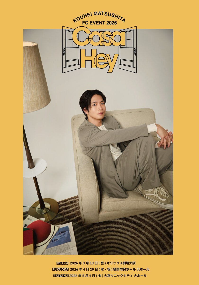 松下洸平、ファンクラブイベント「Casa Hey」開催決定！ファン歓喜