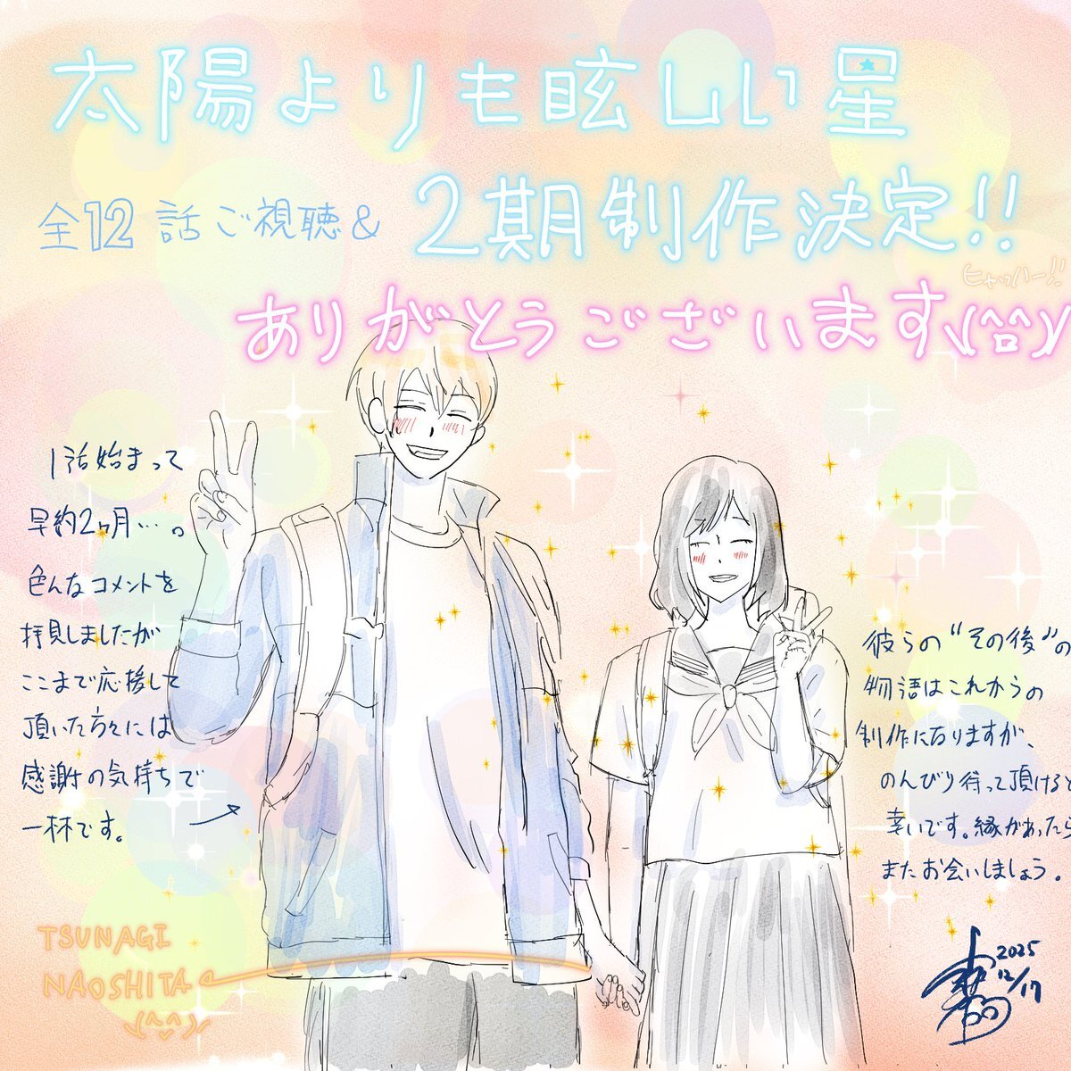 太陽よりも眩しい星、第2期決定！視聴者感動の声続々