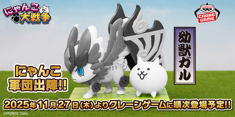 「にゃんこ大戦争」新フィギュア「幼獣ガル」プライズに登場！各地で入荷情報続々