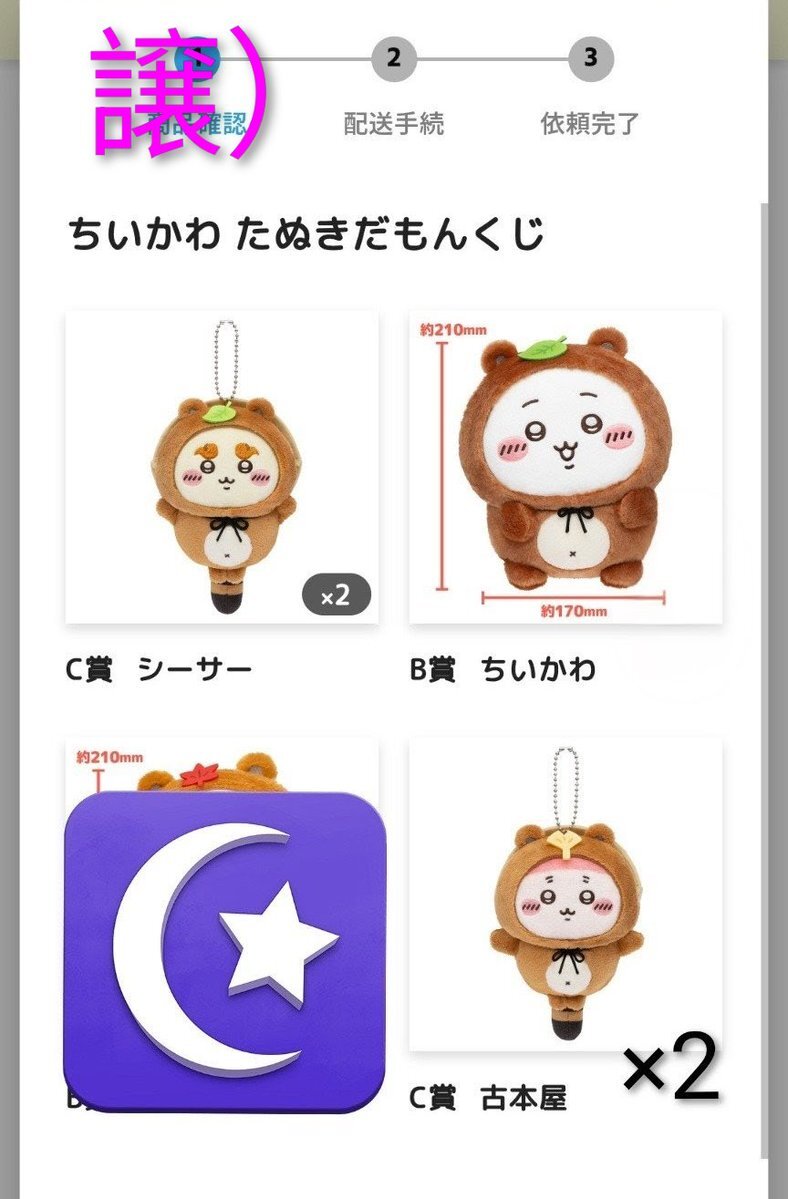 山田　たぬきだもんくじ　C賞　1888 ちいかわ】たぬきだもんくじの結果……｜ガンプ