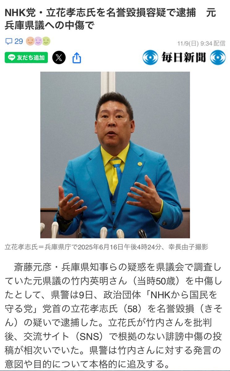 立花孝志党首、名誉毀損容疑で逮捕