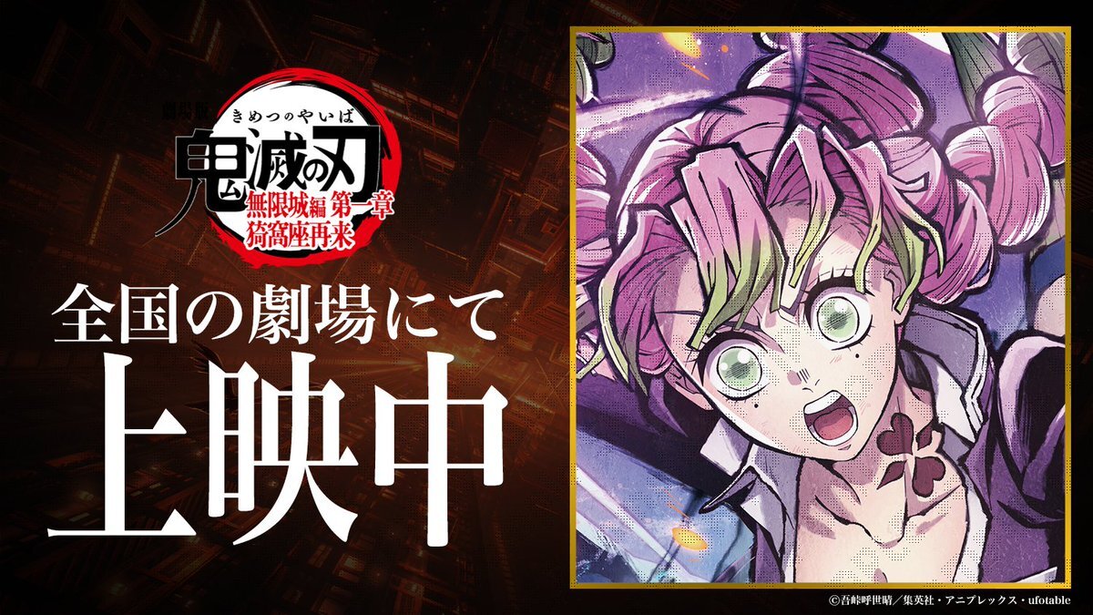 劇場版「鬼滅の刃」無限城編」のYahoo!リアルタイム検索 - X（旧