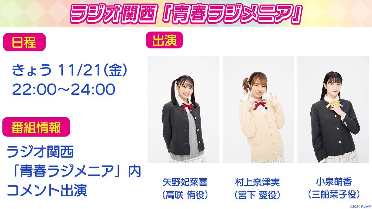 ラブライブ！虹ヶ咲メンバーが青春ラジメニアに出演！リスナーと交流