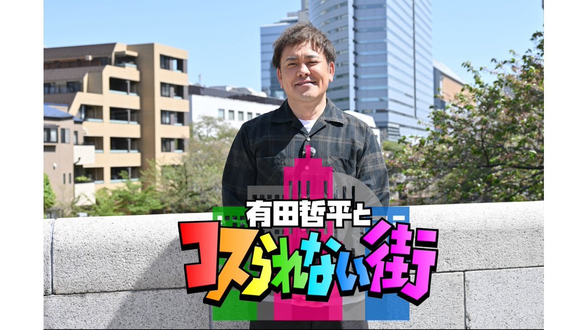 吉澤閑也、TBS「有田哲平とコスられない街」で笑顔とツッコミが光る