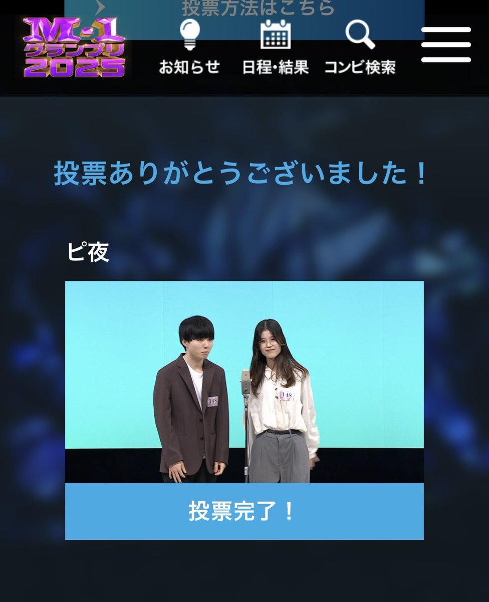 ピ夜、M-1準々決勝敗退も「面白すぎる」と話題に