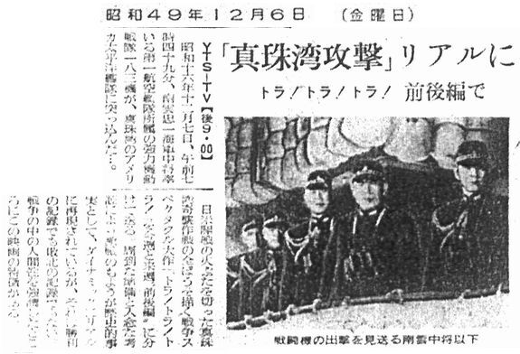 NHK BSで放送の「トラ・トラ・トラ！」に視聴者から反響続出