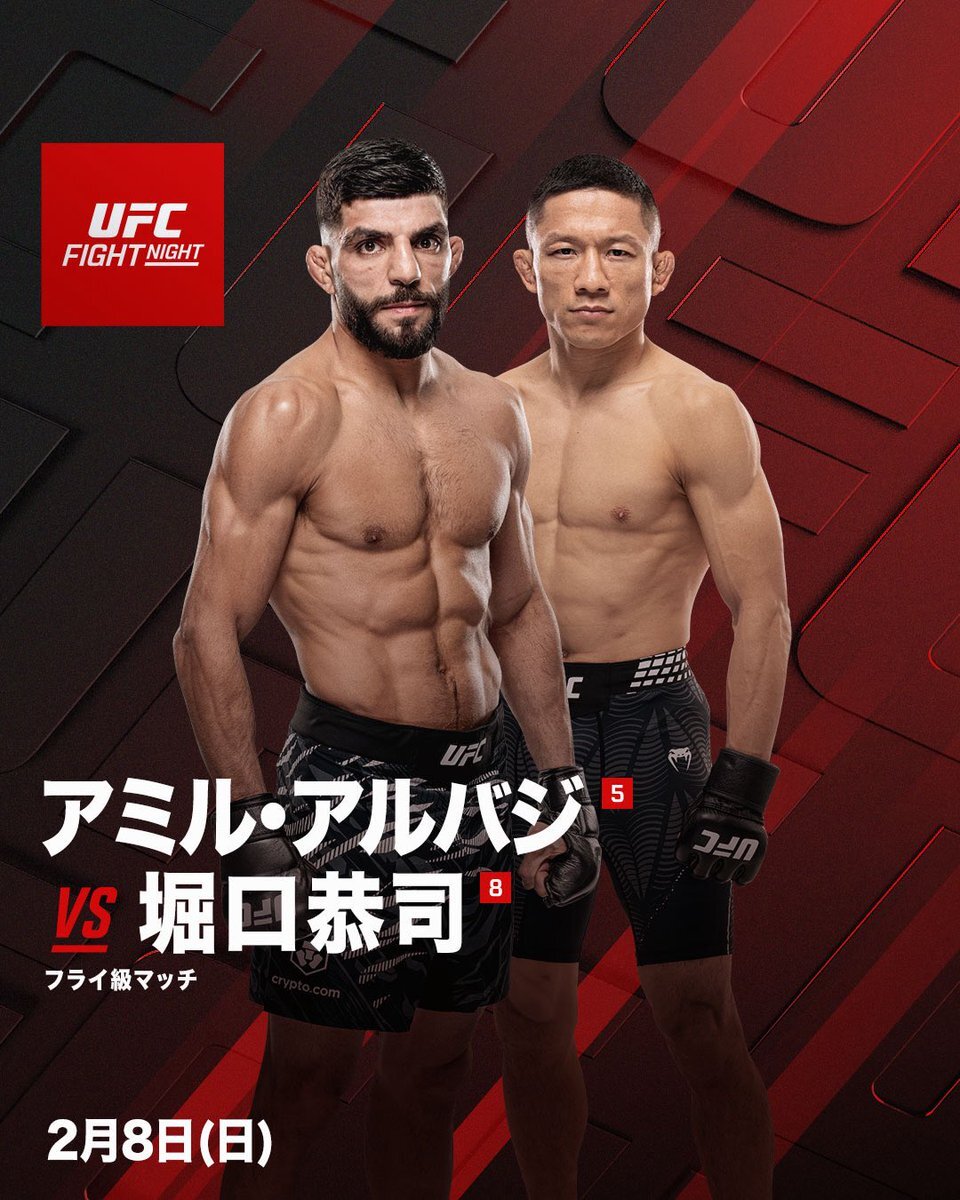 堀口恭司vsアミル・アルバジ！UFCファイトナイトで激突！