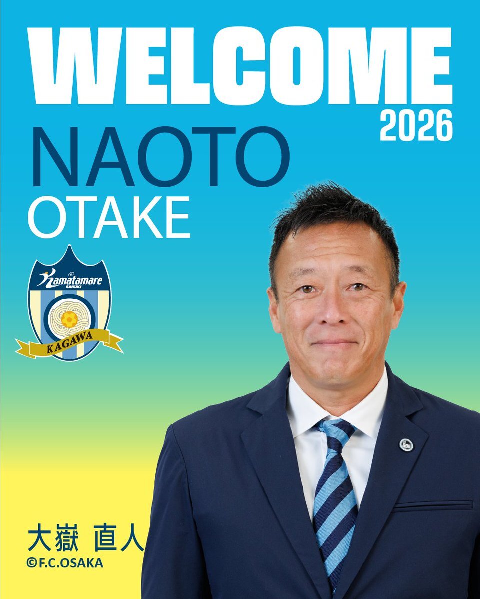 カマタマーレ讃岐、大嶽直人氏を新監督に就任