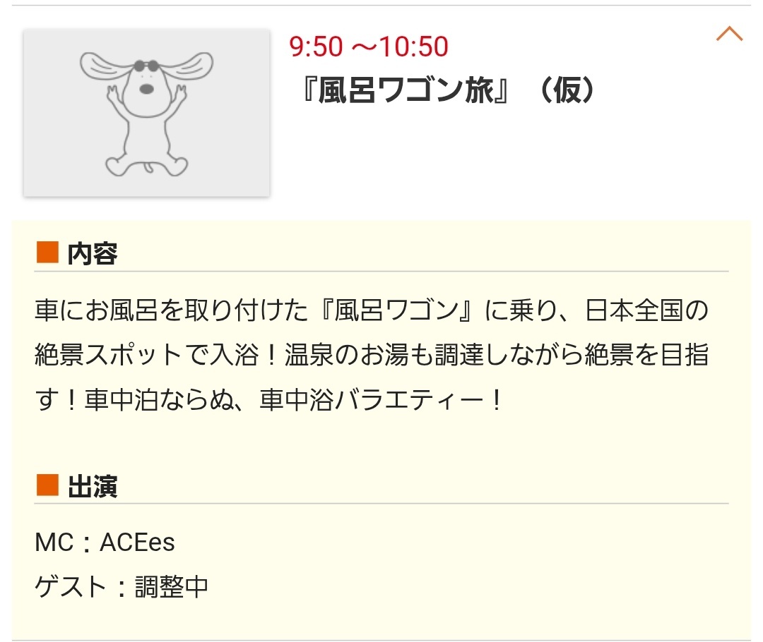 ACEes、車中浴バラエティ「風呂ワゴン旅」で年末年始MC務める！
