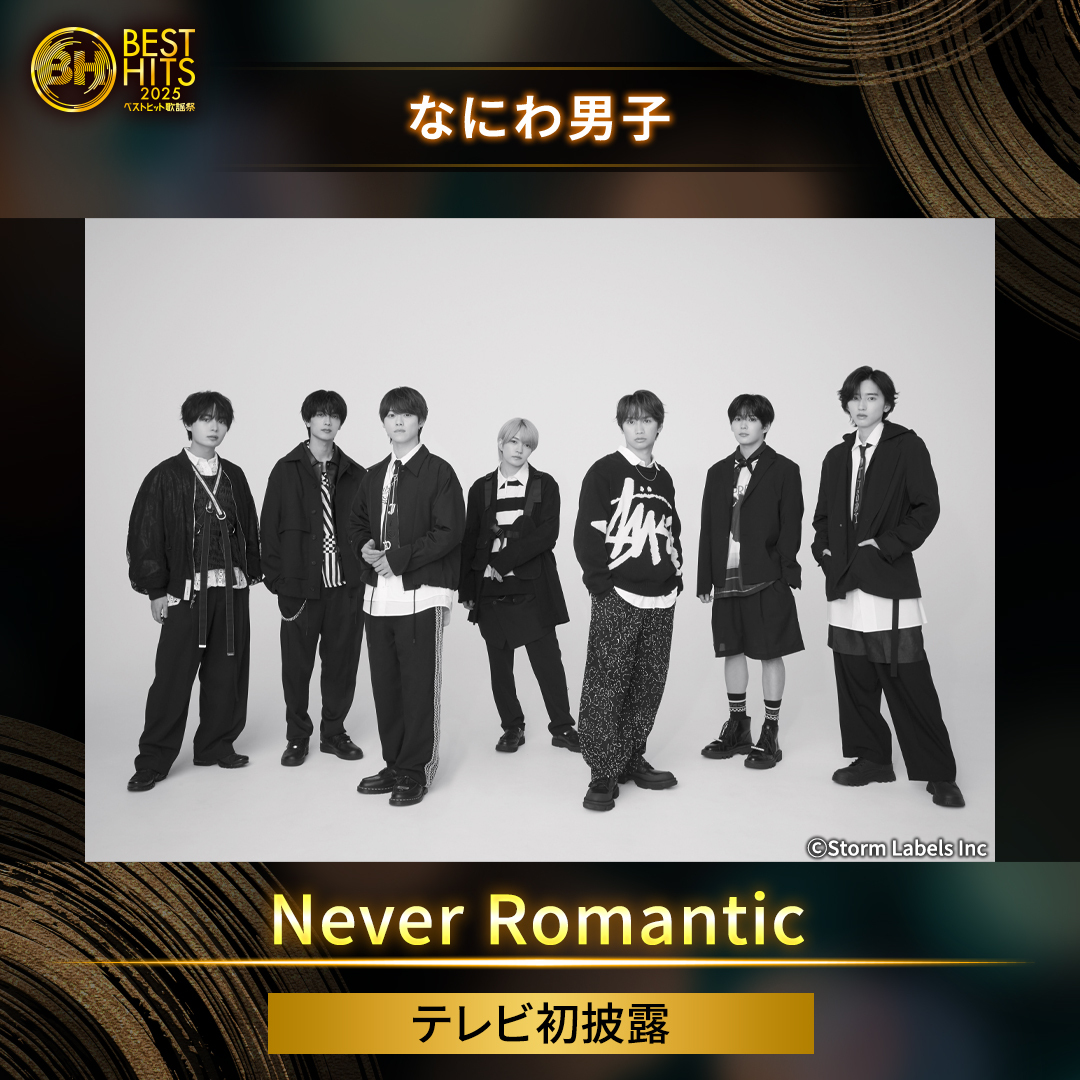 なにわ男子、新曲「Never Romantic」初披露！