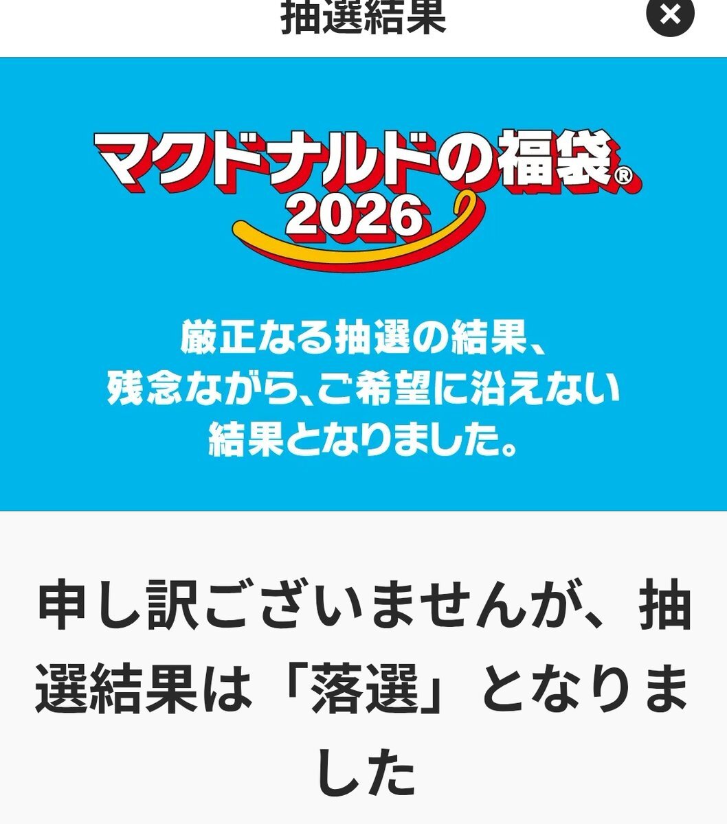マック福袋、当選＆落選の声がSNSを賑わす