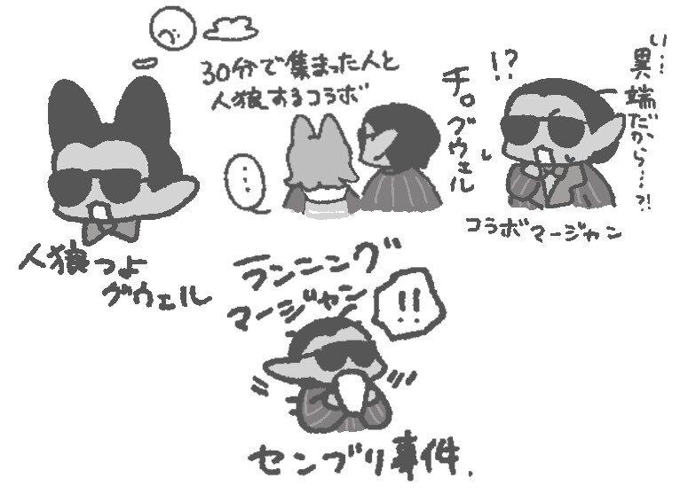 グウェルさんの最後の凸待ち、感動のラストとは？