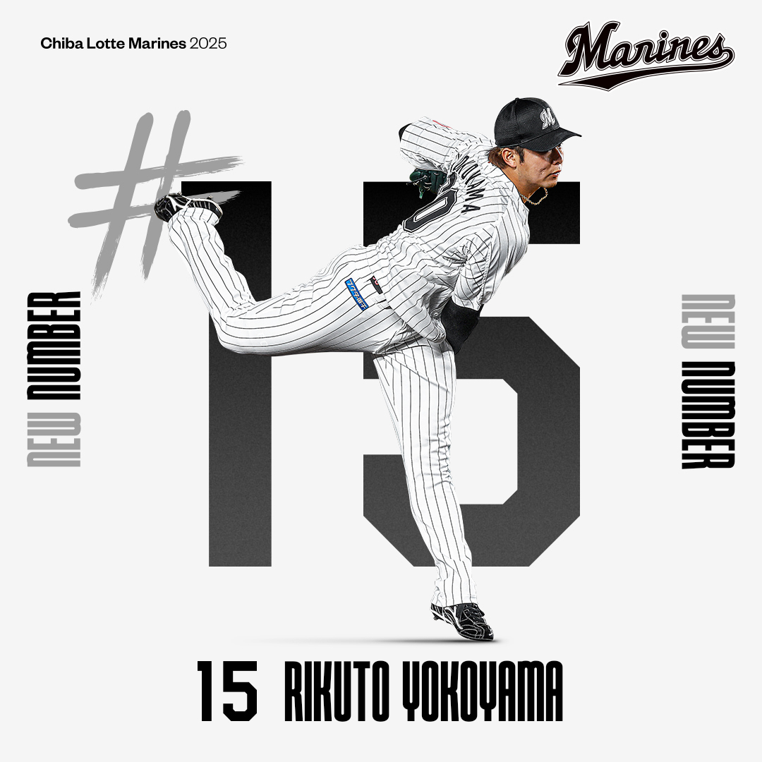 ロッテ・横山陸人、美馬氏から15番を受け継ぐ！ファン歓喜