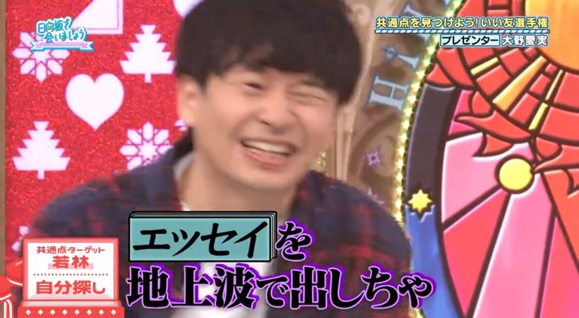 若林正恭さん、日向坂メンバーを笑顔に！収録裏側が明らかに