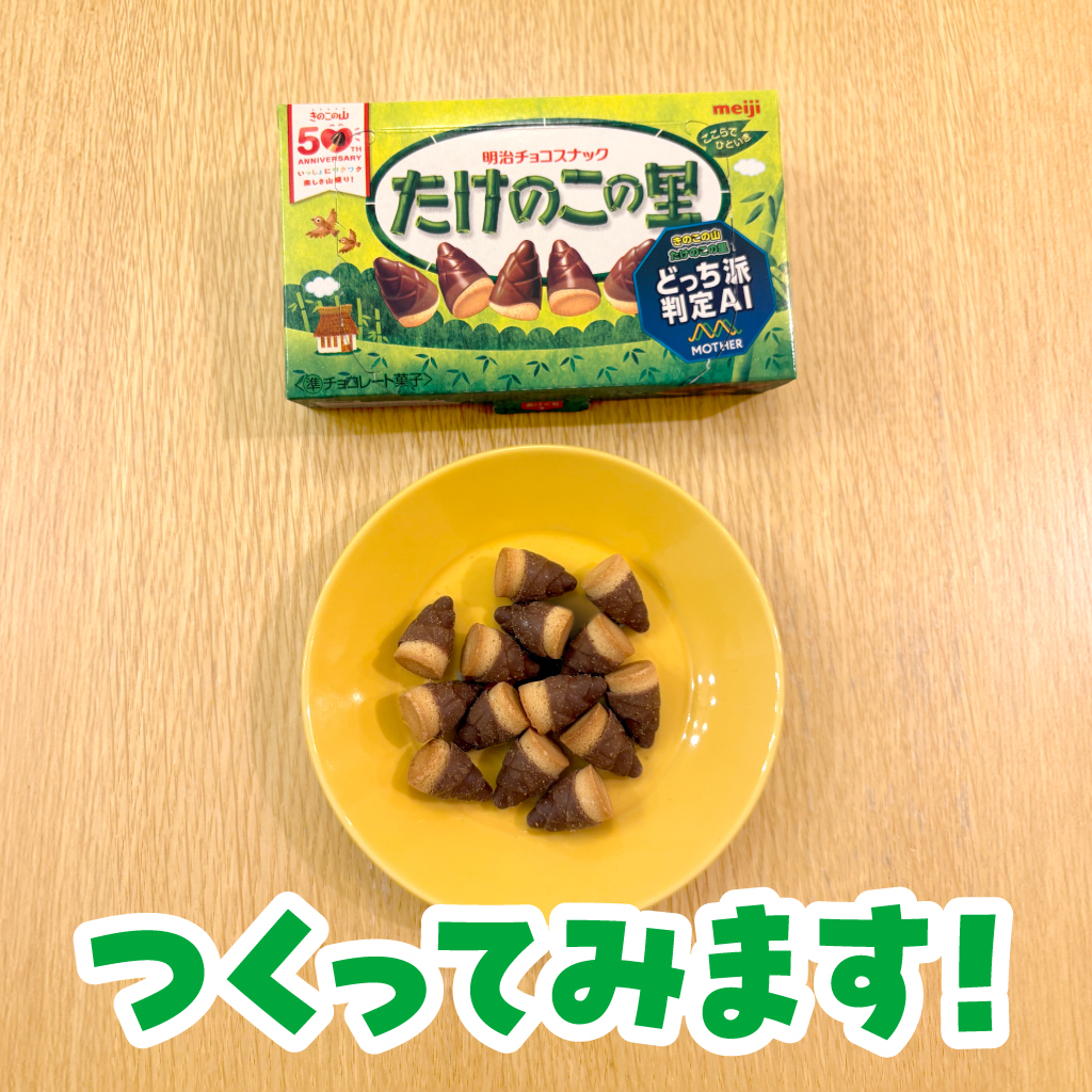 きのこの山 vs たけのこの里！SNSで熱い議論が巻き起こる