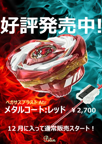 ペガサスブラスト レッド」のYahoo!リアルタイム検索 - X（旧Twitter