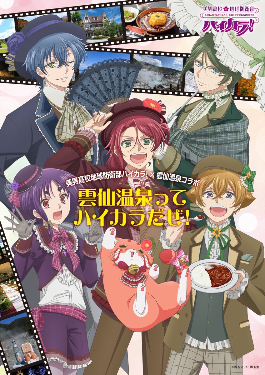 防衛部ハイカラ×雲仙温泉 コラボ発表にファン歓喜！ 