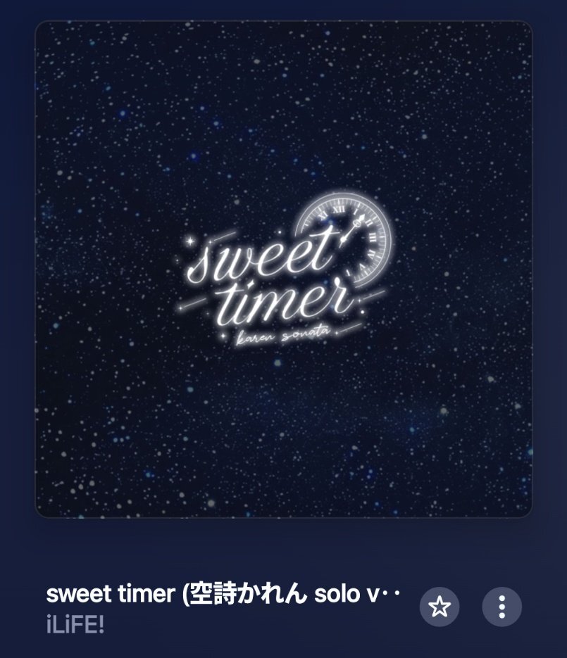 空詩かれん、新曲「sweet timer」公開にファン感動