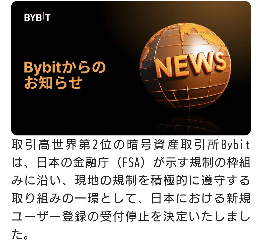 Bybit、日本新規登録停止でユーザー困惑